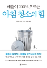 아침 청소의 힘 - 매출이 200% 오르는